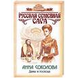 russische bücher: Соколова А - Дамы и господа