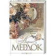 russische bücher: Мердок А - Святая и греховная машина любви