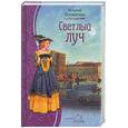 russische bücher: Потапенко И - Светлый луч