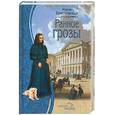 russische bücher: Крестовская М - Ранние грозы