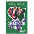 russische bücher: Лоуренс С. - Сколько стоит любовь