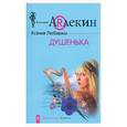 russische bücher: Любавина К. - Душенька