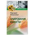 russische bücher: Малькольм - Очарование юности