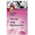 russische bücher: Поллок - Песни над облаками