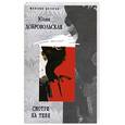 russische bücher: Добровольская Ю. - Смотрю на тебя