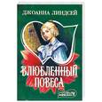russische bücher: Линдсей Дж. - Влюбленный повеса