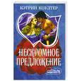 russische bücher: Коултер К. - Нескромное предложение