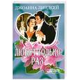 russische bücher: Линдсей Дж. - Любят только раз