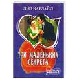 russische bücher: Карлайл Л. - Три маленьких секрета