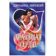 russische bücher: Линдсей Дж. - Хранящая сердце