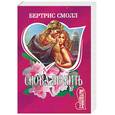 russische bücher: Смолл Б. - Снова любить