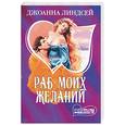 russische bücher: Линдсей Дж. - Раб моих желаний