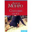 russische bücher: Монро Л. - Способен на все