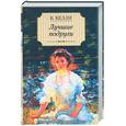 russische bücher: Келли К - Лучшие подруги