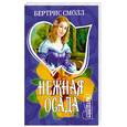 russische bücher: Смолл Б. - Нежная осада