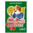 russische bücher: Монро Л - Таинственная герцогиня