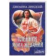 russische bücher: Линдсей Дж - Пленник моих желаний