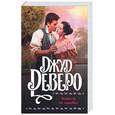 russische bücher: Деверо Дж - Невеста по ошибке