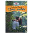 russische bücher: Бакли Э - Цепи любви