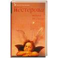russische bücher: Нестерова Н. - Отпуск по уходу