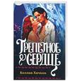 russische bücher: Хичкок К. - Трепетное сердце