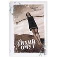 russische bücher: Волчок И. - Тихий омут