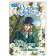russische bücher: Джонсон С. - Неодолимое искушение
