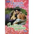 russische bücher: Бертрис Смолл, Сьюзен Джонсон, Тия Дивайн, Робин Шоун - Ослепленные страстью