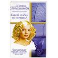 russische bücher: Колесникова Н. - Какой любви ты хочешь?