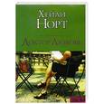 russische bücher: Норт Х. - Доктор Любовь