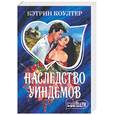 russische bücher: Коултер К - Наследство Уиндемов