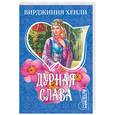 russische bücher: Хенли В - Дурная слава