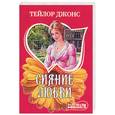 russische bücher: Джонс Т - Сияние любви