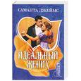 russische bücher: Джеймс С. - Идеальный жених