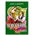 russische bücher: Деверо Дж - Покорение