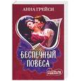 russische bücher: Грейси А - Беспечный повеса