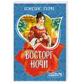 russische bücher: Герн К - Восторг ночи