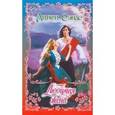 russische bücher: Сэндс Л - Любимая жена.