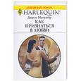 russische bücher: Магуайри Д. - Как признаться в любви