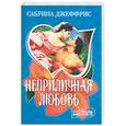 russische bücher: Джеффрис С. - Неприличная любовь