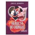 russische bücher: Деверо Дж. - Невеста по ошибке