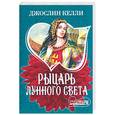 russische bücher: Келли Дж. - Рыцарь лунного света