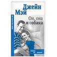 russische bücher: Мэй Д. - Он, она и собака