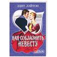 russische bücher: Лейтон Э. - Как соблазнить невесту