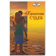 russische bücher: Уайт В. - Переплетение судеб