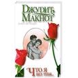 russische bücher: Макнот Д. - Что я без тебя
