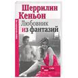 russische bücher: Кеньон Ш. - Любовник из фантазий