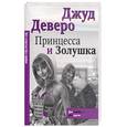 russische bücher: Девер Дж. - Принцесса и золушка