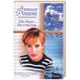 russische bücher: Рощина Н. - Не было бы счастья