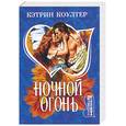 russische bücher: Коултер К. - Ночной огонь